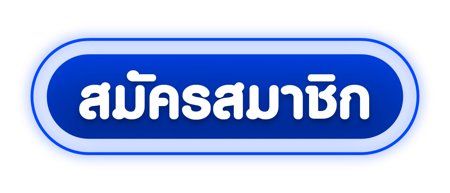 หน้าสมัครสมาชิกและเข้าสู่ระบบ AKABET4S